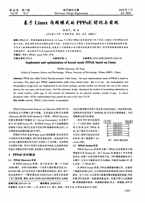 基于Linux内核模式的PPPoE优化与实现