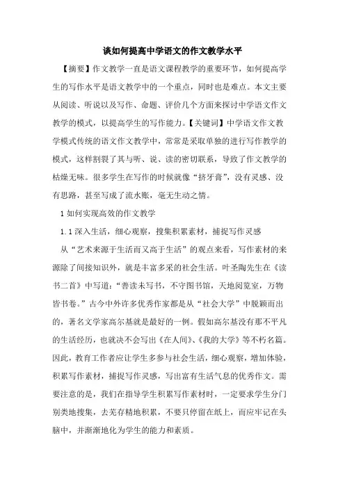 谈如何提高中学语文作文教学水平