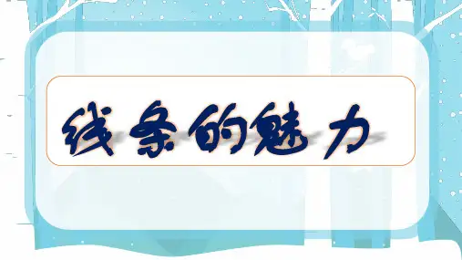 五年级下册美术课件-第3课 线条的魅力丨苏少版 (共28张PPT)