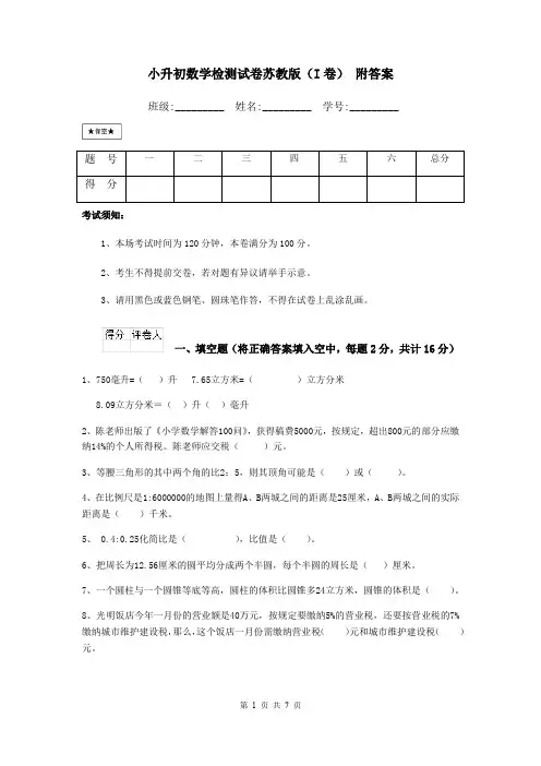 小升初数学检测试卷苏教版(I卷) 附答案