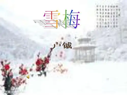 最新部编版(统编版)四年级语文上册第9课古诗三首 《雪梅》卢钺公开课课件(精品)