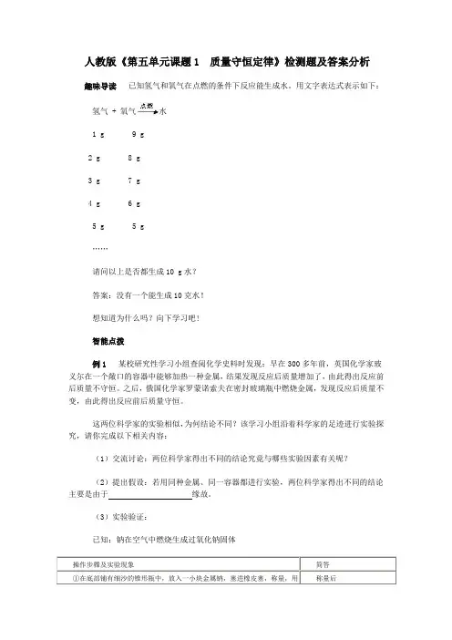 人教版《第五单元课题1 质量守恒定律》检测题及答案分析