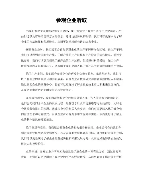参观企业听取