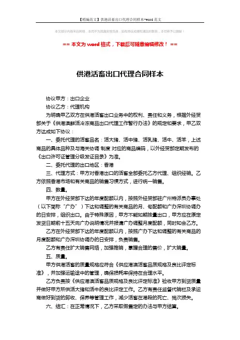 【精编范文】供港活畜出口代理合同样本-word范文 (3页)