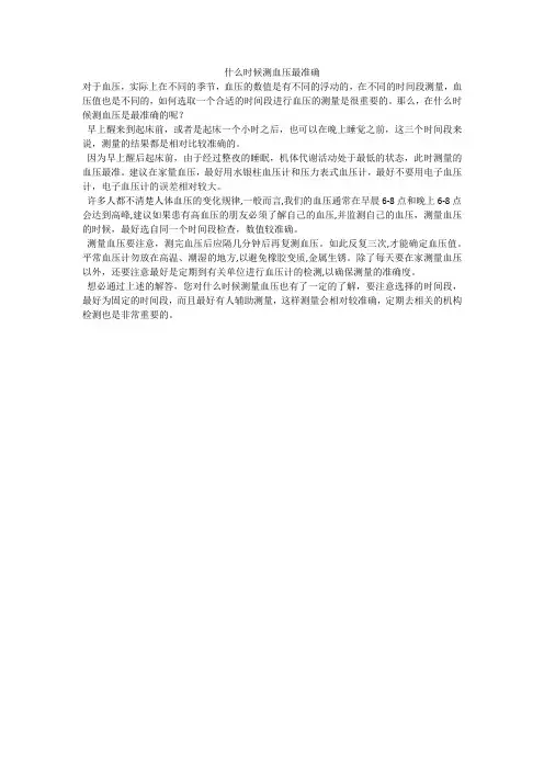 什么时候测血压最准确