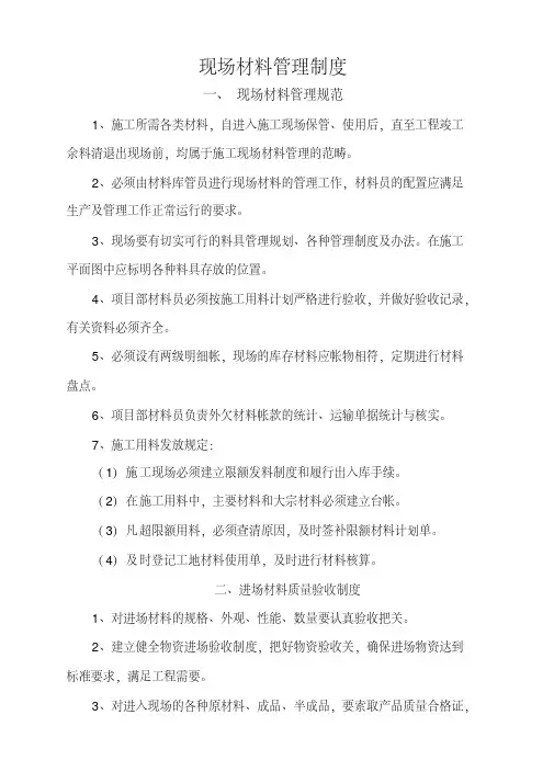 现场材料管理制度1