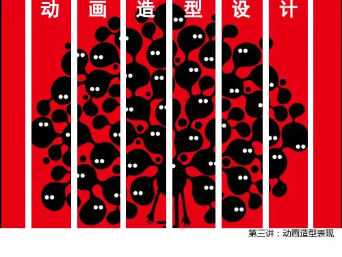《动画造型设计》3动画造型表现