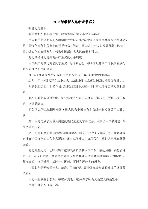 最新-2019年最新入党申请书范文 精品