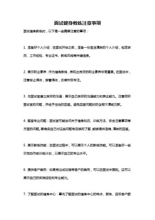 面试健身教练注意事项