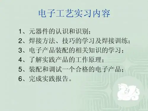 电子工艺实习内容
