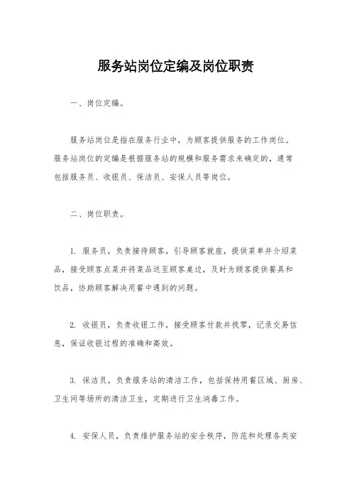 服务站岗位定编及岗位职责 2