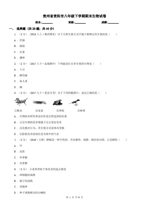 贵州省贵阳市八年级下学期期末生物试卷