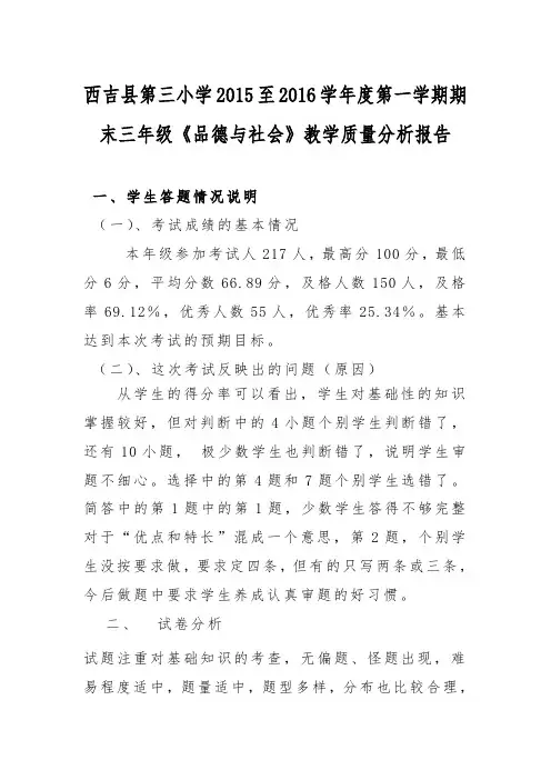 三年级品德与社会上学期期末测试质量分析
