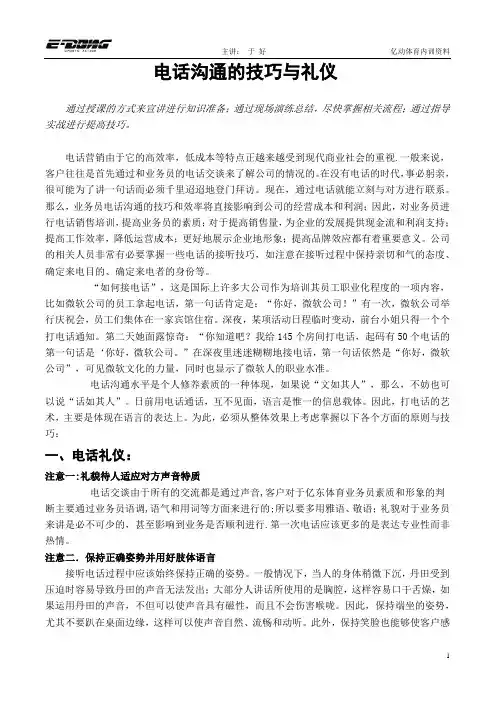 电话销售沟通技巧