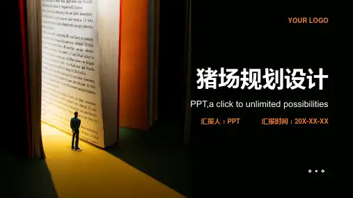 《猪场的规划设计》课件