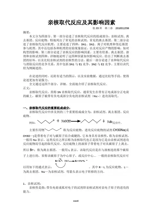 亲核取代反应及其影响因素.