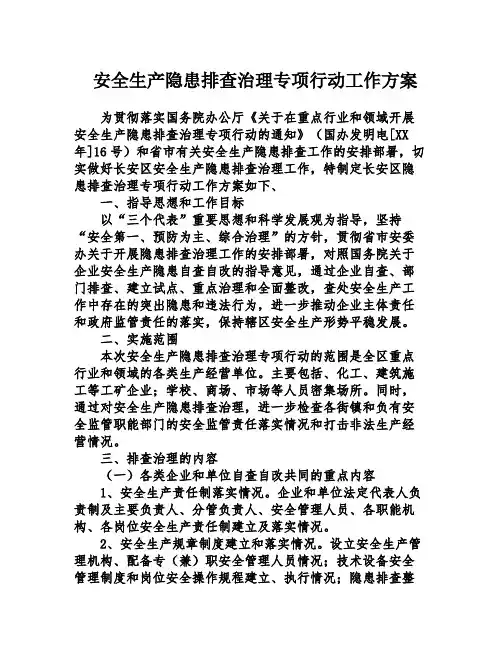 安全生产隐患排查治理专项行动工作方案