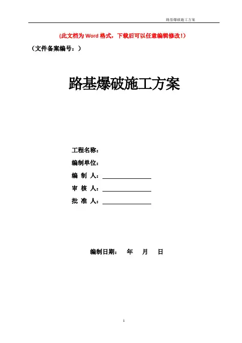 路基爆破施工方案