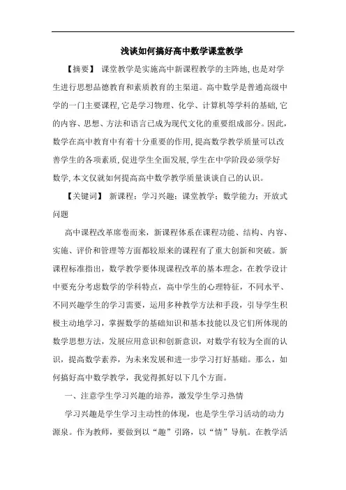 如何搞好高中数学课堂教学