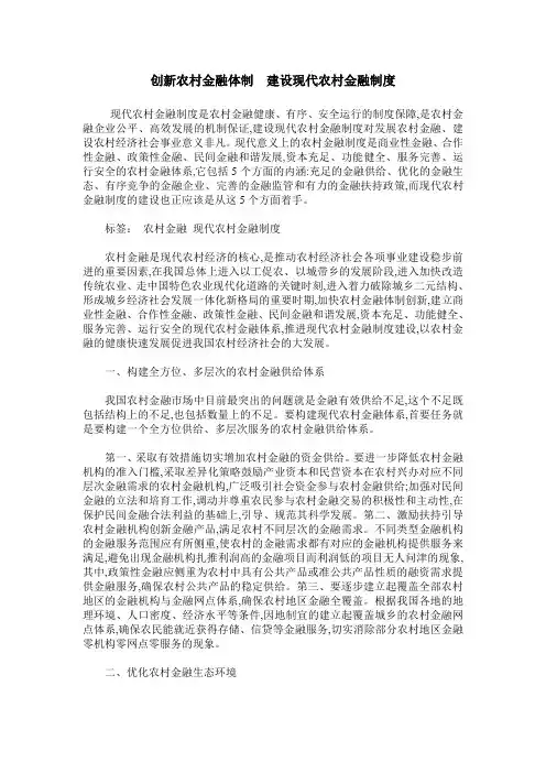 创新农村金融体制  建设现代农村金融制度
