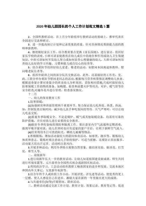 2020年幼儿园园长的个人工作计划范文精选5篇
