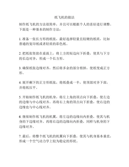 纸飞机的做法