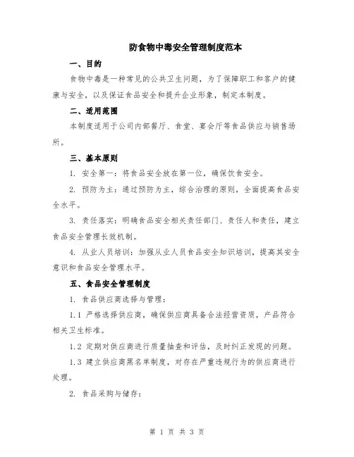 防食物中毒安全管理制度范本