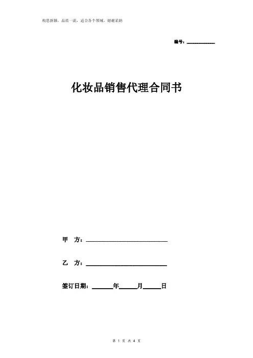 化妆品销售代理合同协议范本模板