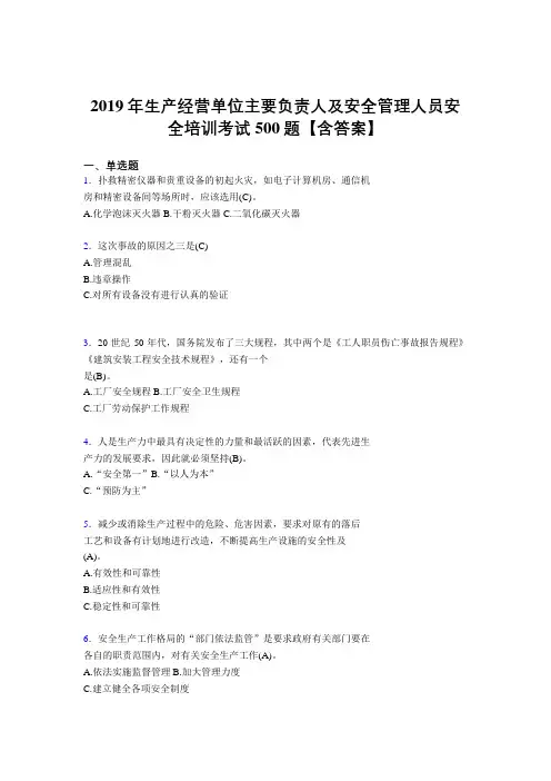 精选最新2019年生产经营单位主要负责人及安全管理人员安全培训完整考题库500题(含答案)