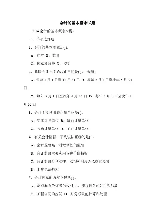 会计的基本概念试题