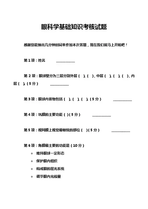 眼科学基础知识考核试题