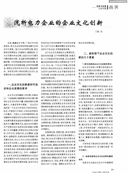 浅析电力企业的企业文化创新