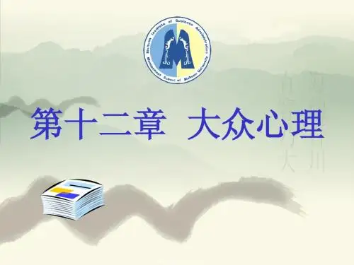 12大众心理