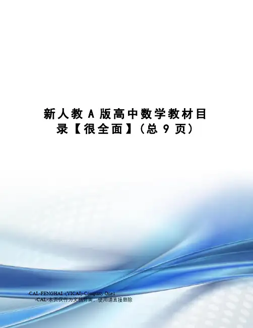 新人教A版高中数学教材目录【很全面】