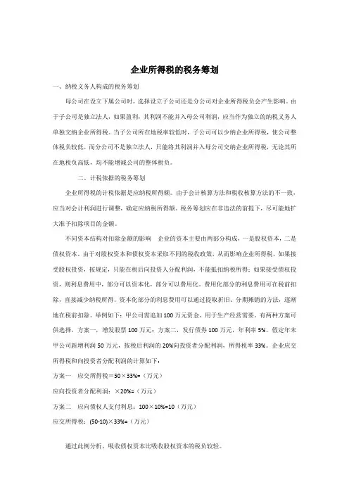 企业所得税的税务筹划论文