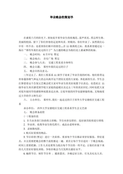 毕业晚会的策划书-模板