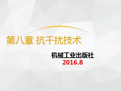 传感器第八章 抗干扰技术