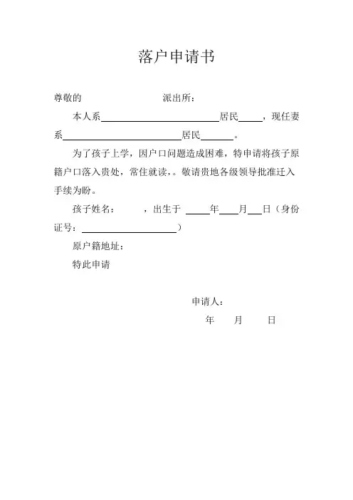 落户申请书