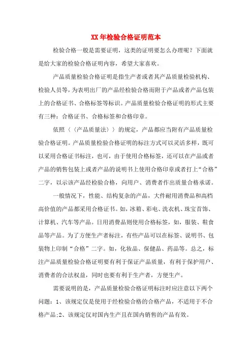 XX年检验合格证明范本