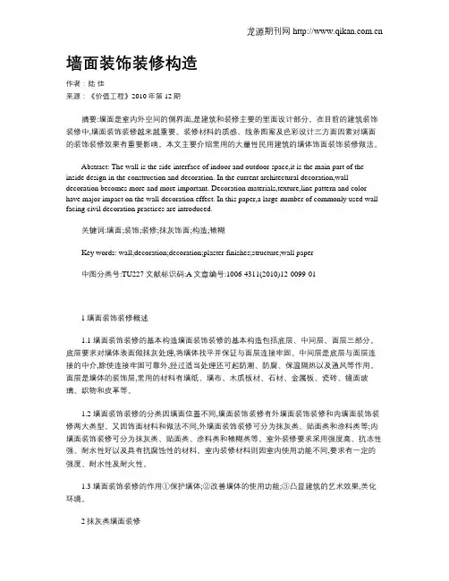墙面装饰装修构造