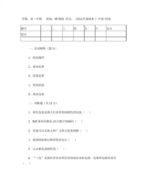 商品学基础试题B