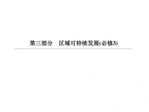 2019版赢在微点高中地理高考复习顶层设计课件：第十三章+区域生态环境建设3-13-1