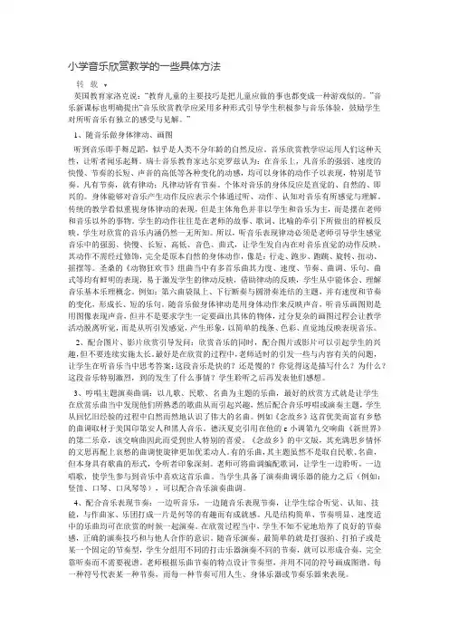小学音乐欣赏教学的具体方法