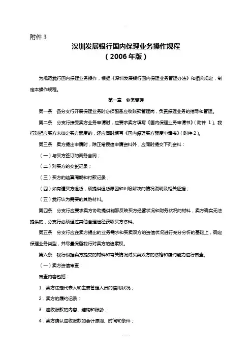 36-深圳发展银行国内保理业务操作规程深发银[2006]47号