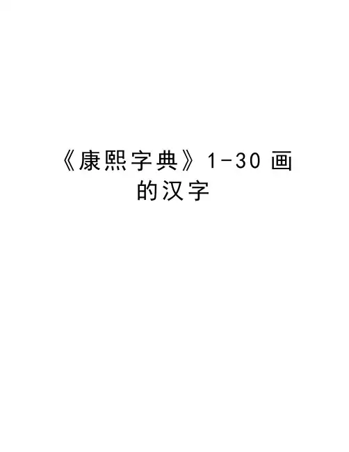 《康熙字典》1-30画的汉字教学提纲