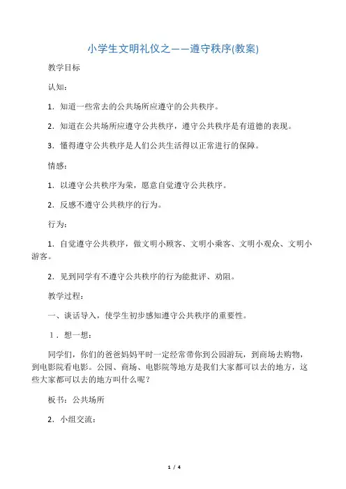 小学综合实践活动《察探究活动  14.学校和社会中遵守规则情况调查》优质课教案_10