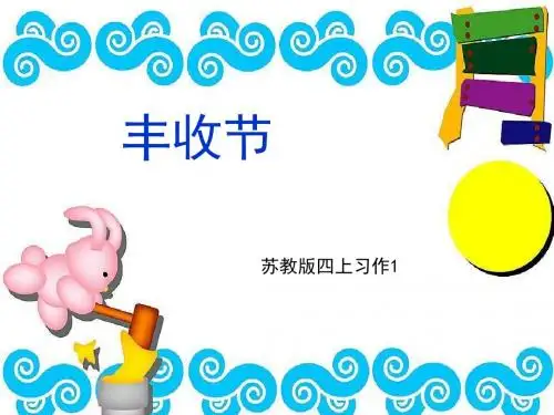 苏教版四上习作1.1