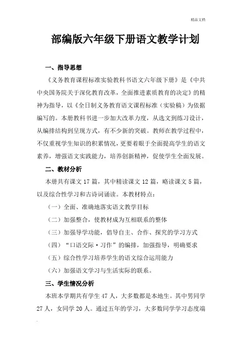 部编版六年级下册语文教学计划