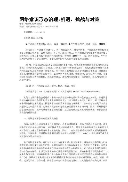 网络意识形态治理:机遇、挑战与对策