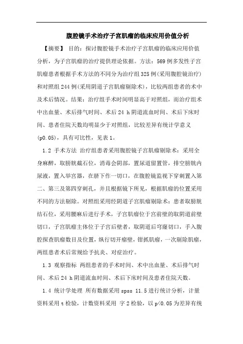 腹腔镜手术治疗子宫肌瘤的临床应用价值分析